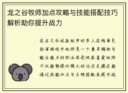 龙之谷牧师加点攻略与技能搭配技巧解析助你提升战力