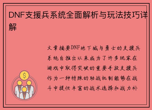 DNF支援兵系统全面解析与玩法技巧详解