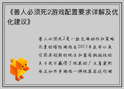 《兽人必须死2游戏配置要求详解及优化建议》