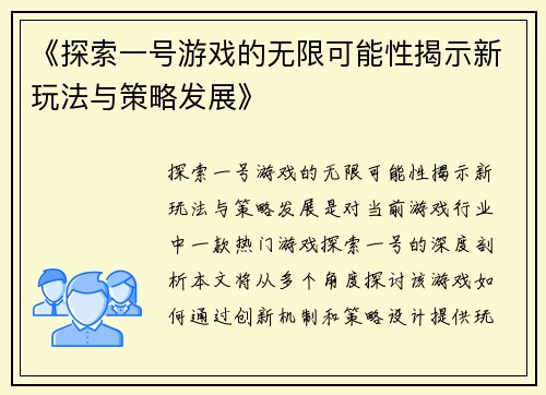 《探索一号游戏的无限可能性揭示新玩法与策略发展》