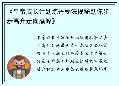 《皇帝成长计划炼丹秘法揭秘助你步步高升走向巅峰》