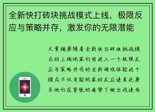 全新快打砖块挑战模式上线，极限反应与策略并存，激发你的无限潜能