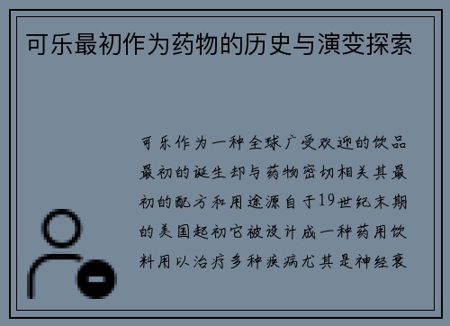 可乐最初作为药物的历史与演变探索