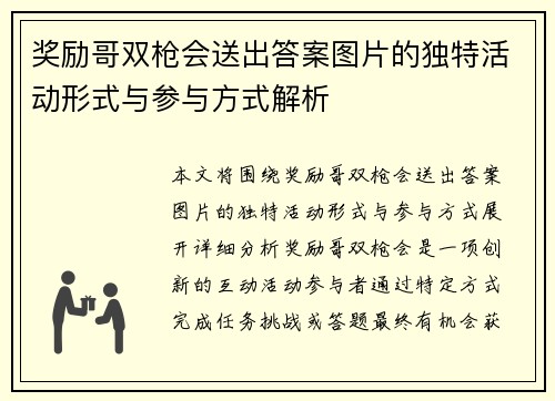 奖励哥双枪会送出答案图片的独特活动形式与参与方式解析
