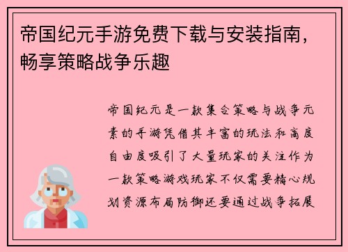 帝国纪元手游免费下载与安装指南，畅享策略战争乐趣