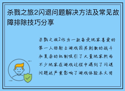 杀戮之旅2闪退问题解决方法及常见故障排除技巧分享