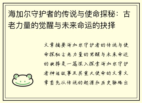 海加尔守护者的传说与使命探秘：古老力量的觉醒与未来命运的抉择
