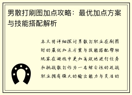 男散打刷图加点攻略：最优加点方案与技能搭配解析