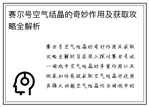 赛尔号空气结晶的奇妙作用及获取攻略全解析