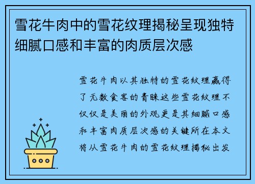 雪花牛肉中的雪花纹理揭秘呈现独特细腻口感和丰富的肉质层次感