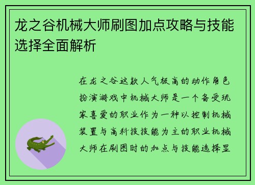 龙之谷机械大师刷图加点攻略与技能选择全面解析