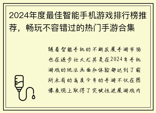 2024年度最佳智能手机游戏排行榜推荐，畅玩不容错过的热门手游合集