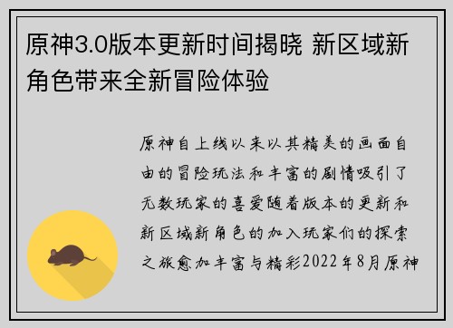 原神3.0版本更新时间揭晓 新区域新角色带来全新冒险体验