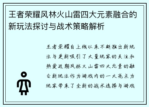 王者荣耀风林火山雷四大元素融合的新玩法探讨与战术策略解析