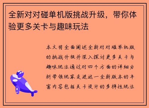 全新对对碰单机版挑战升级，带你体验更多关卡与趣味玩法