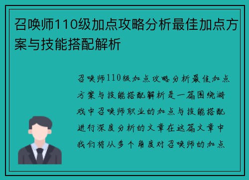 召唤师110级加点攻略分析最佳加点方案与技能搭配解析