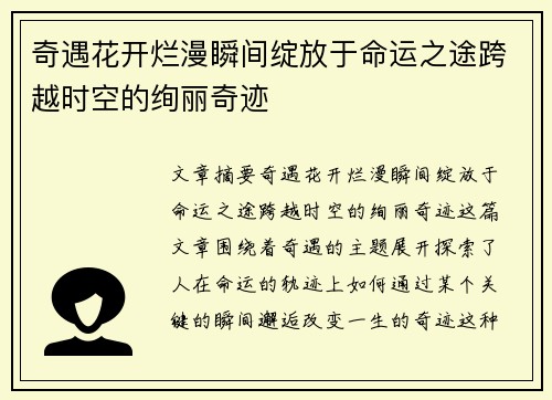 奇遇花开烂漫瞬间绽放于命运之途跨越时空的绚丽奇迹