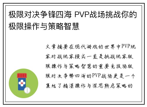 极限对决争锋四海 PVP战场挑战你的极限操作与策略智慧