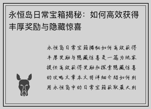 永恒岛日常宝箱揭秘：如何高效获得丰厚奖励与隐藏惊喜