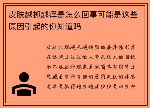 皮肤越抓越痒是怎么回事可能是这些原因引起的你知道吗