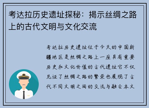 考达拉历史遗址探秘：揭示丝绸之路上的古代文明与文化交流