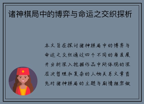 诸神棋局中的博弈与命运之交织探析