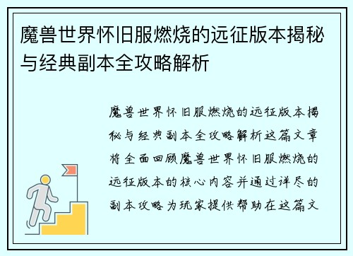 魔兽世界怀旧服燃烧的远征版本揭秘与经典副本全攻略解析