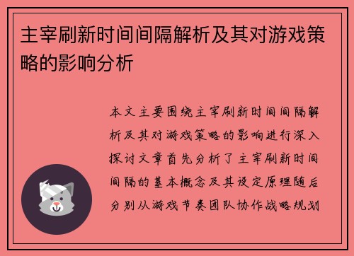 主宰刷新时间间隔解析及其对游戏策略的影响分析