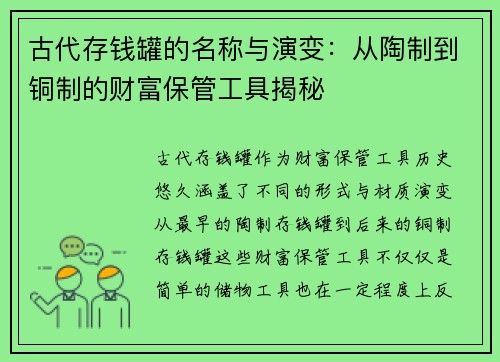 古代存钱罐的名称与演变：从陶制到铜制的财富保管工具揭秘