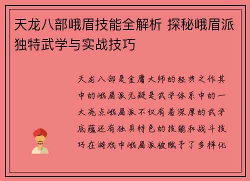 天龙八部峨眉技能全解析 探秘峨眉派独特武学与实战技巧