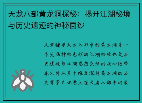 天龙八部黄龙洞探秘：揭开江湖秘境与历史遗迹的神秘面纱