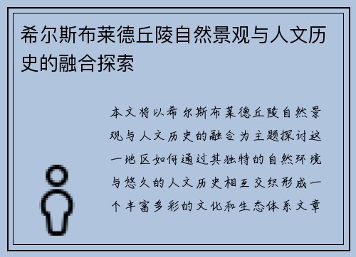 希尔斯布莱德丘陵自然景观与人文历史的融合探索