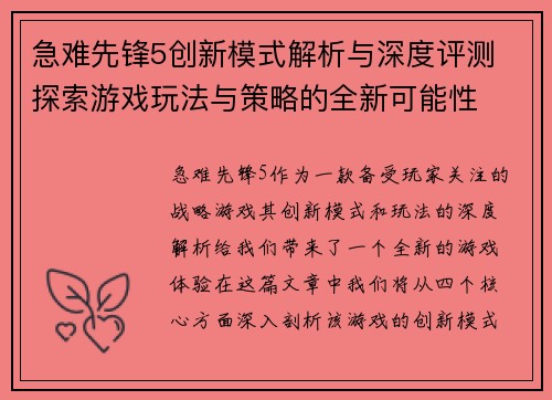 急难先锋5创新模式解析与深度评测 探索游戏玩法与策略的全新可能性