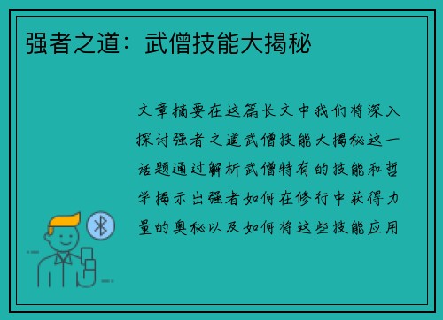 强者之道：武僧技能大揭秘