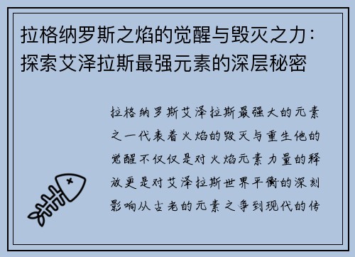 拉格纳罗斯之焰的觉醒与毁灭之力：探索艾泽拉斯最强元素的深层秘密