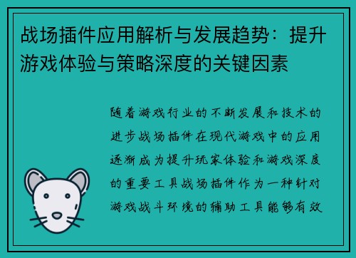 战场插件应用解析与发展趋势：提升游戏体验与策略深度的关键因素