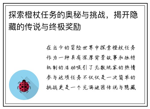 探索橙杖任务的奥秘与挑战，揭开隐藏的传说与终极奖励