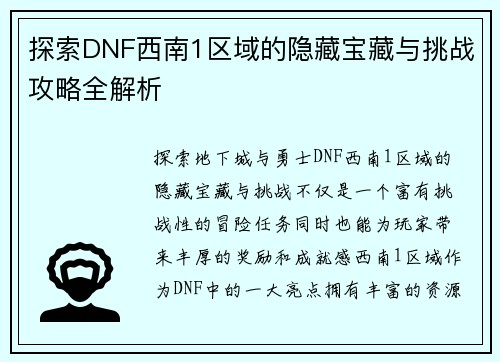 探索DNF西南1区域的隐藏宝藏与挑战攻略全解析