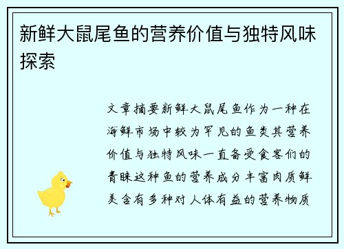新鲜大鼠尾鱼的营养价值与独特风味探索