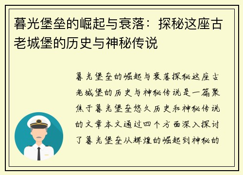暮光堡垒的崛起与衰落：探秘这座古老城堡的历史与神秘传说
