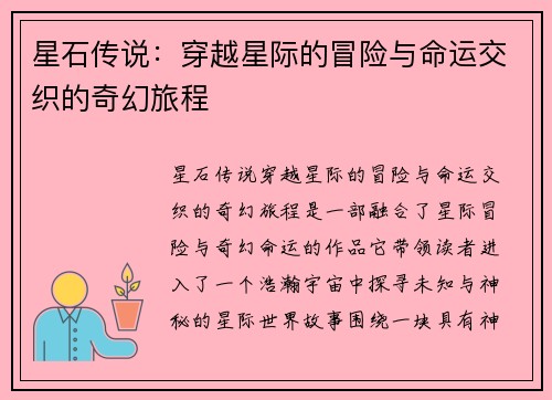 星石传说：穿越星际的冒险与命运交织的奇幻旅程