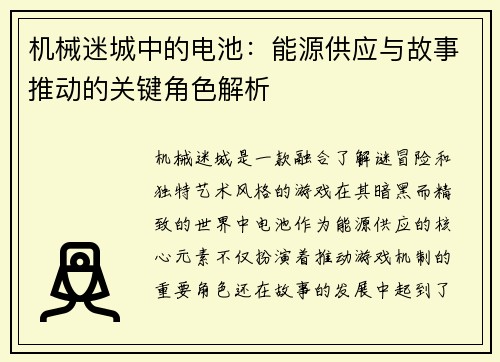 机械迷城中的电池：能源供应与故事推动的关键角色解析