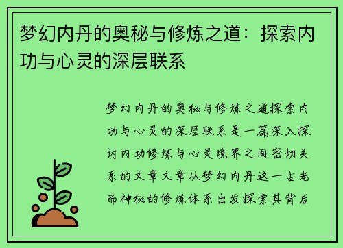 梦幻内丹的奥秘与修炼之道：探索内功与心灵的深层联系