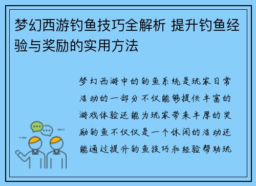 梦幻西游钓鱼技巧全解析 提升钓鱼经验与奖励的实用方法
