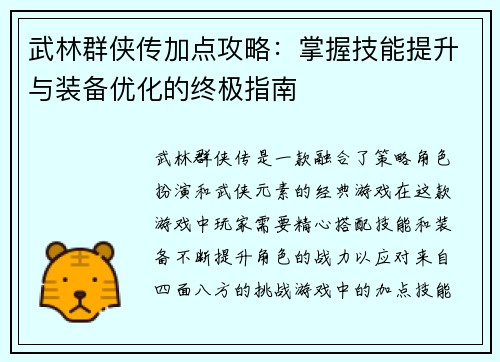 武林群侠传加点攻略：掌握技能提升与装备优化的终极指南