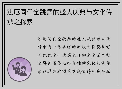 法厄同们全跳舞的盛大庆典与文化传承之探索