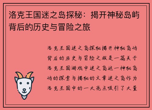 洛克王国迷之岛探秘：揭开神秘岛屿背后的历史与冒险之旅