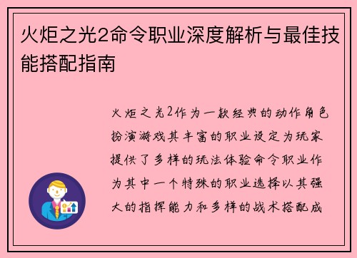 火炬之光2命令职业深度解析与最佳技能搭配指南