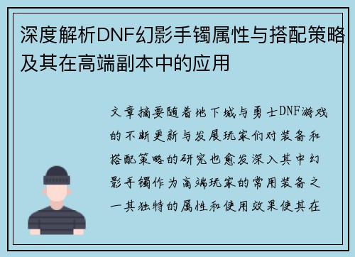 深度解析DNF幻影手镯属性与搭配策略及其在高端副本中的应用