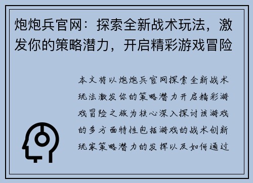炮炮兵官网：探索全新战术玩法，激发你的策略潜力，开启精彩游戏冒险之旅